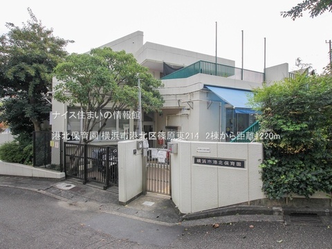 港北保育園(徒歩16分)