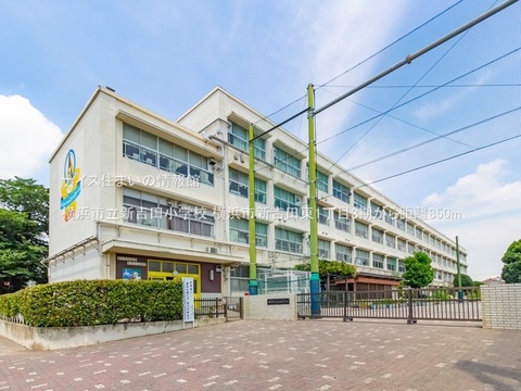 横浜市立新吉田小学校(徒歩11分)
