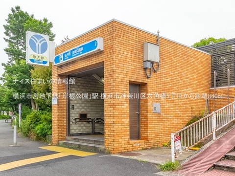 横浜市営地下鉄「岸根公園」駅(徒歩11分)