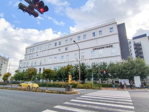 神奈川県病院(徒歩33分)