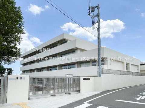 横浜市立菅田の丘小学校(徒歩22分)