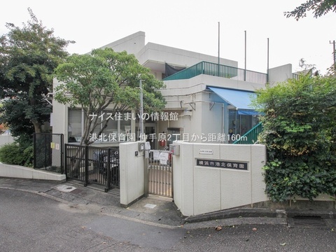 港北保育園(徒歩2分)