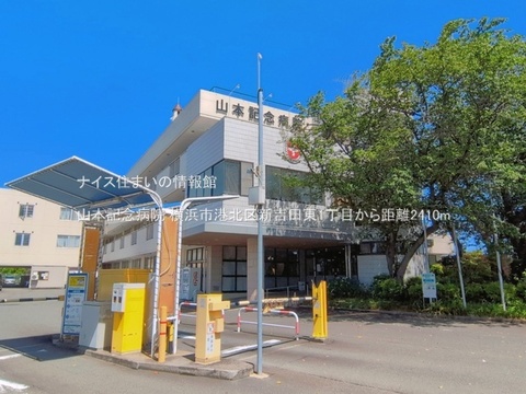 山本記念病院(徒歩31分)