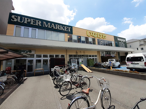 いなげや 横浜綱島店(徒歩11分)