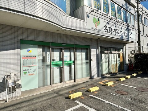 名倉内科クリニック(徒歩6分)
