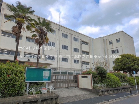 横浜市立新吉田小学校(徒歩5分)