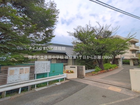 横浜市立篠原中学校(徒歩17分)