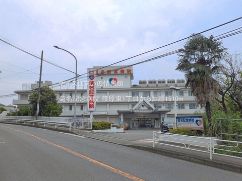 菊名記念病院(徒歩19分)