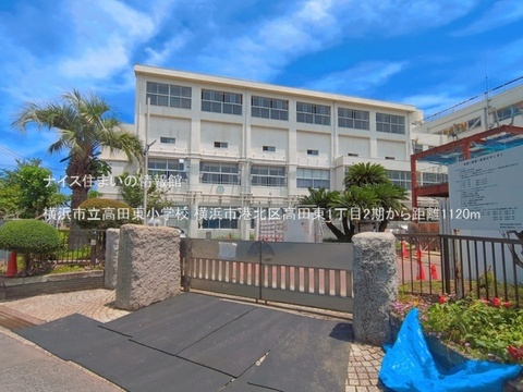 横浜市立高田東小学校(徒歩14分)