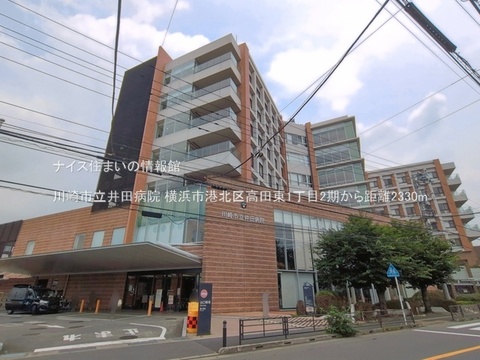 川崎市立井田病院(徒歩30分)