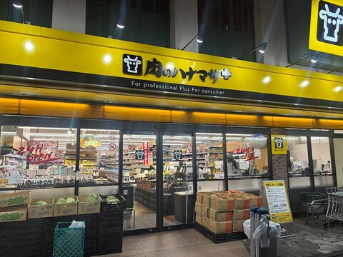 肉のハナマサ 綱島店(徒歩7分)