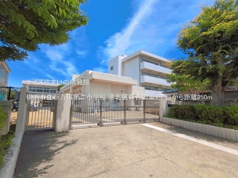 横浜市立新吉田第二小学校(徒歩12分)