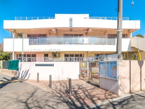 ひかりが丘保育園(徒歩21分)