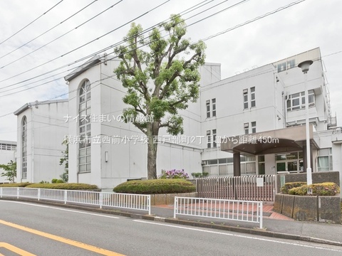 横浜市立西前小学校(徒歩6分)