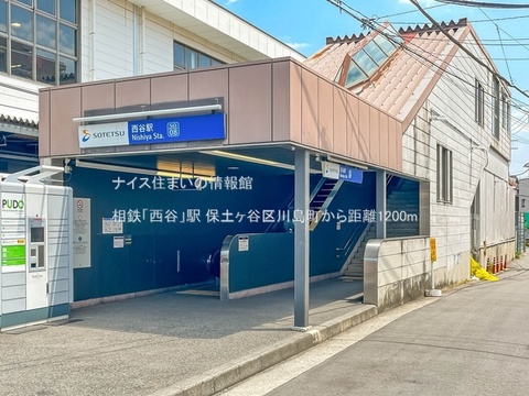 相鉄「西谷」駅(徒歩15分)