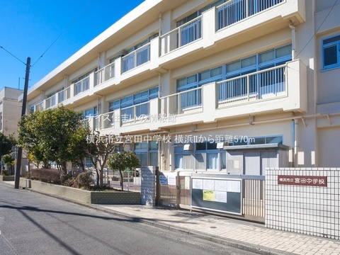 横浜市立宮田中学校(徒歩8分)