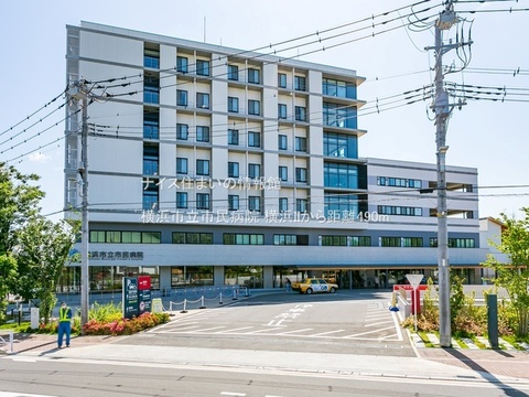 横浜市立市民病院(徒歩7分)