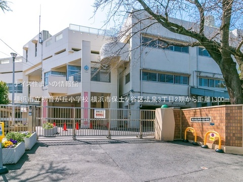 横浜市立初音が丘小学校(徒歩17分)
