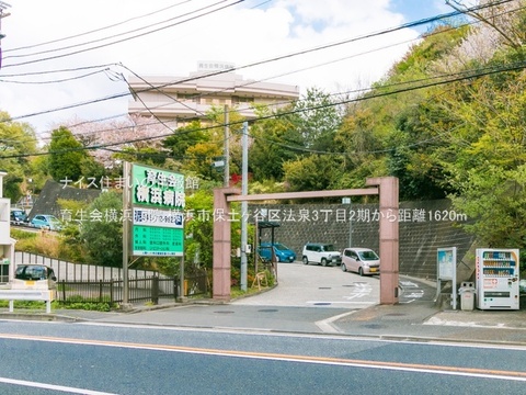 育生会横浜病院(徒歩21分)
