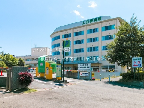 上白根病院(徒歩29分)