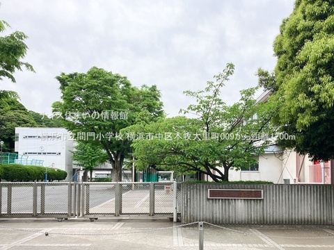 横浜市立間門小学校(徒歩15分)