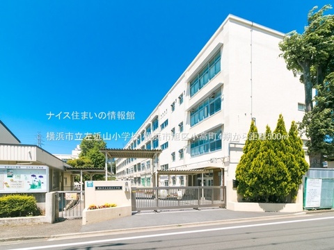 横浜市立左近山小学校(徒歩7分)