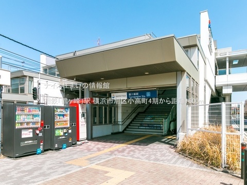 相鉄「鶴ヶ峰」駅(徒歩20分)