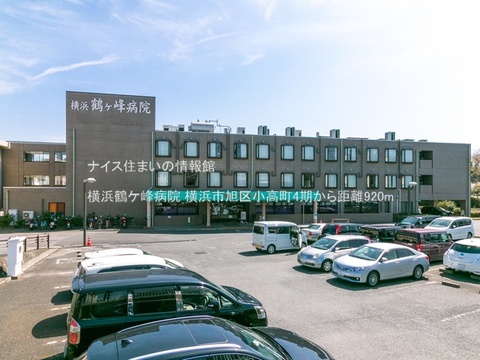 横浜鶴ケ峰病院(徒歩12分)