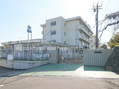 横浜市立平戸小学校(徒歩4分)