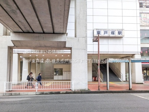 JR「東戸塚」駅(徒歩17分)