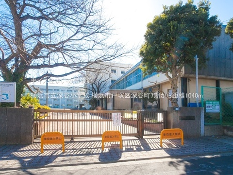 横浜市立深谷小学校(徒歩13分)