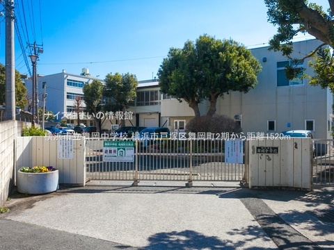 横浜市立舞岡中学校(徒歩19分)