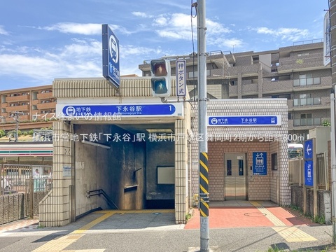 横浜市営地下鉄「下永谷」駅(徒歩10分)