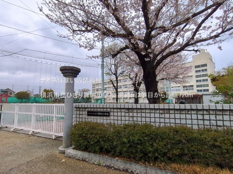 横浜市立ひぎり舞岡小学校(徒歩9分)