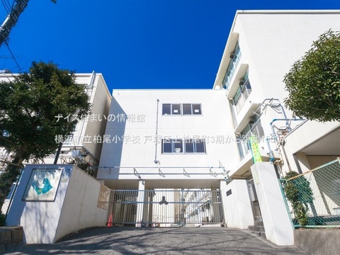 横浜市立柏尾小学校(徒歩19分)