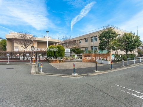 横浜市立下郷小学校(徒歩10分)