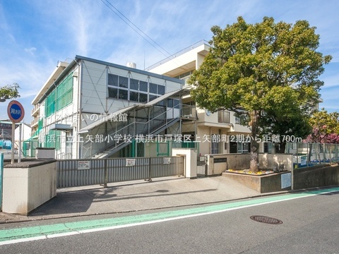 横浜市立上矢部小学校(徒歩9分)