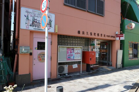 横浜久保町郵便局(徒歩12分)