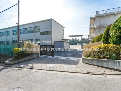 横浜市立岡津中学校(徒歩19分)