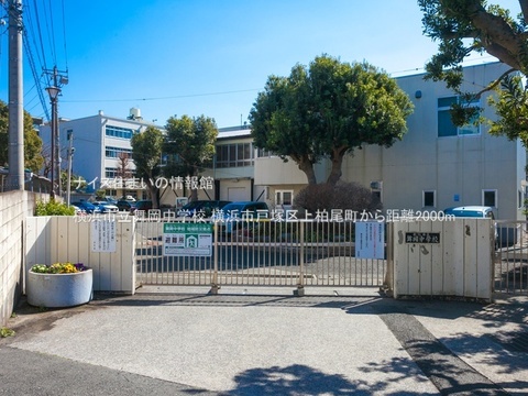 横浜市立舞岡中学校(徒歩25分)