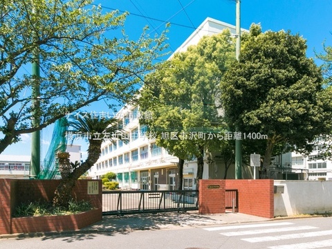 横浜市立左近山中学校(徒歩18分)