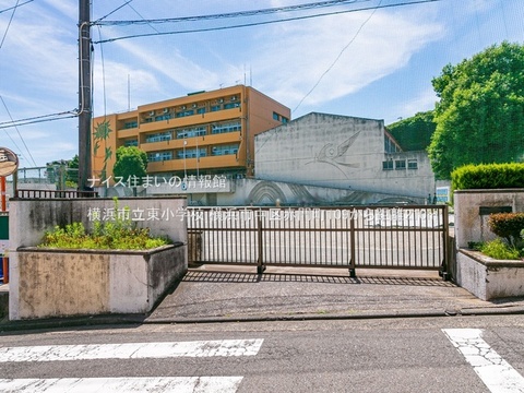 横浜市立東小学校(徒歩3分)