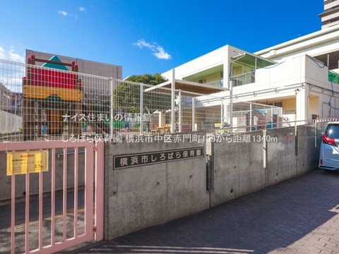 しろばら保育園(徒歩17分)