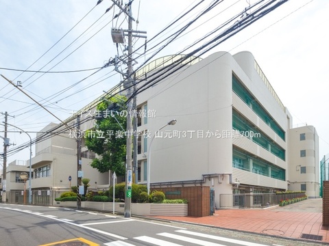横浜市立平楽中学校(徒歩9分)