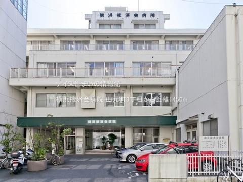 横浜掖済会病院(徒歩19分)