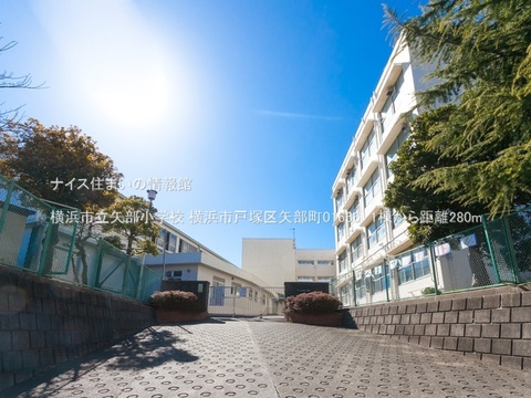 横浜市立矢部小学校(徒歩4分)