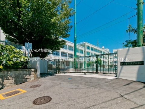 横浜市立戸塚中学校(徒歩13分)