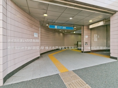 横浜市営地下鉄「踊場」駅(徒歩10分)