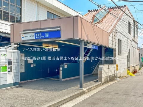 相鉄「西谷」駅(徒歩33分)