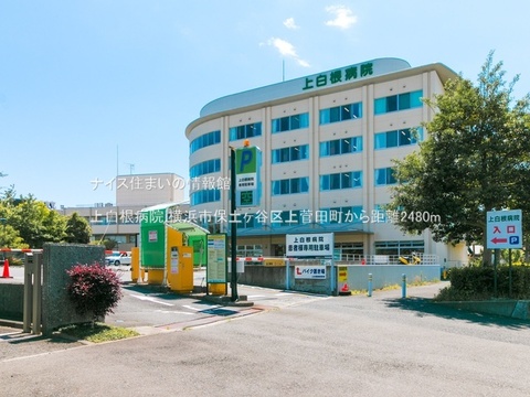 上白根病院(徒歩31分)
